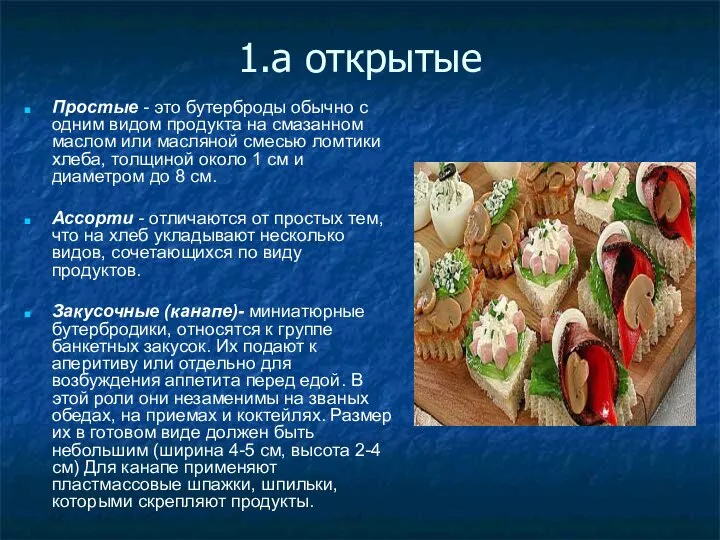 1.a открытые Простые - это бутерброды обычно с одним видом продукта