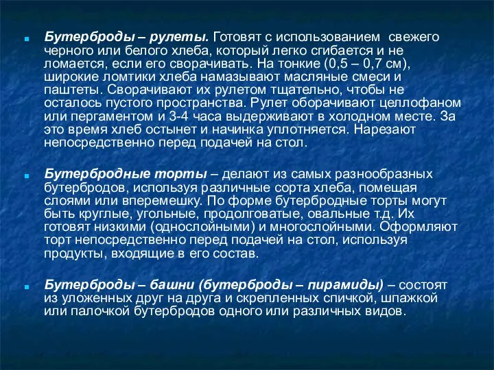 Бутерброды – рулеты. Готовят с использованием свежего черного или белого хлеба,