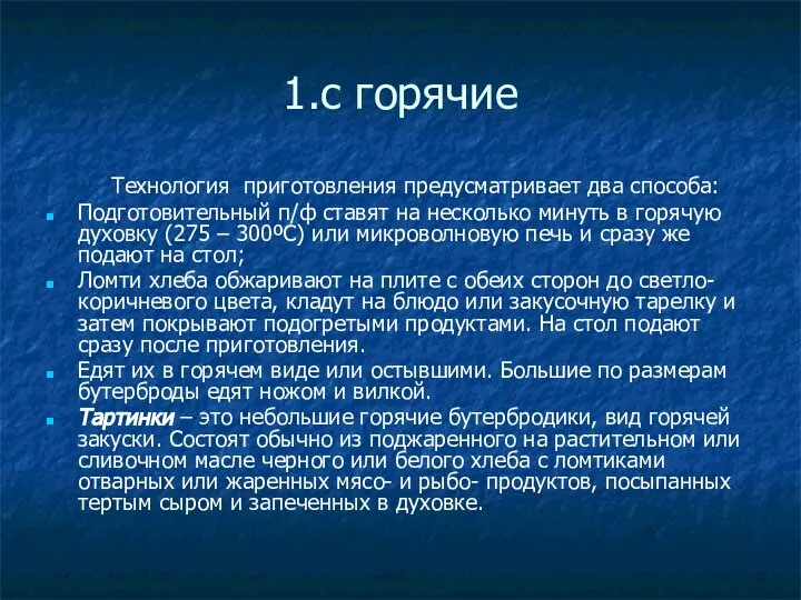 1.с горячие Технология приготовления предусматривает два способа: Подготовительный п/ф ставят на