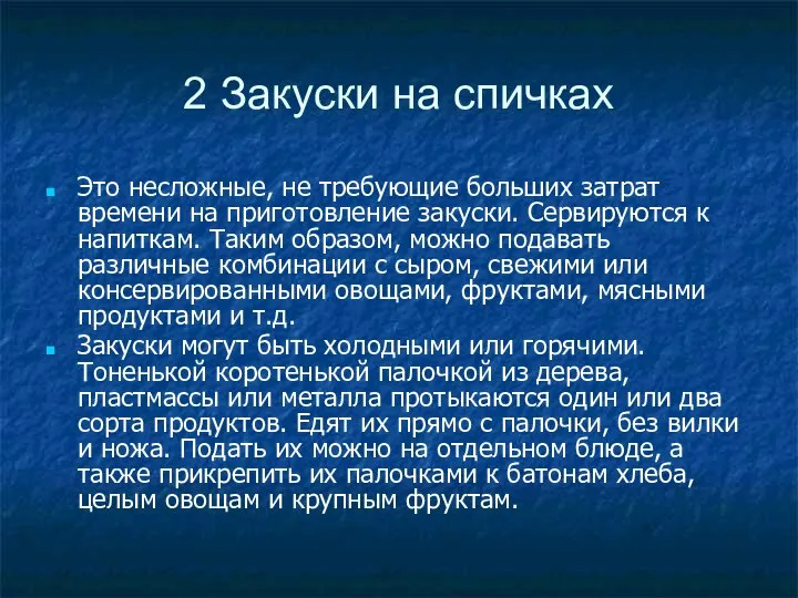 2 Закуски на спичках Это несложные, не требующие больших затрат времени