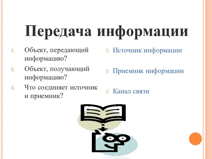 Объект, передающий информацию? Объект, получающий информацию? Что соединяет источник и приемник?