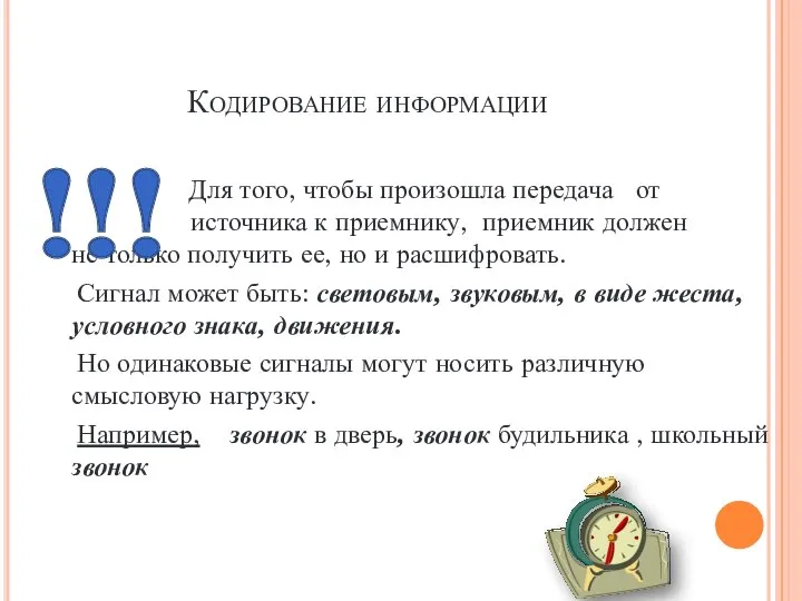 Кодирование информации Для того, чтобы произошла передача от источника к приемнику,