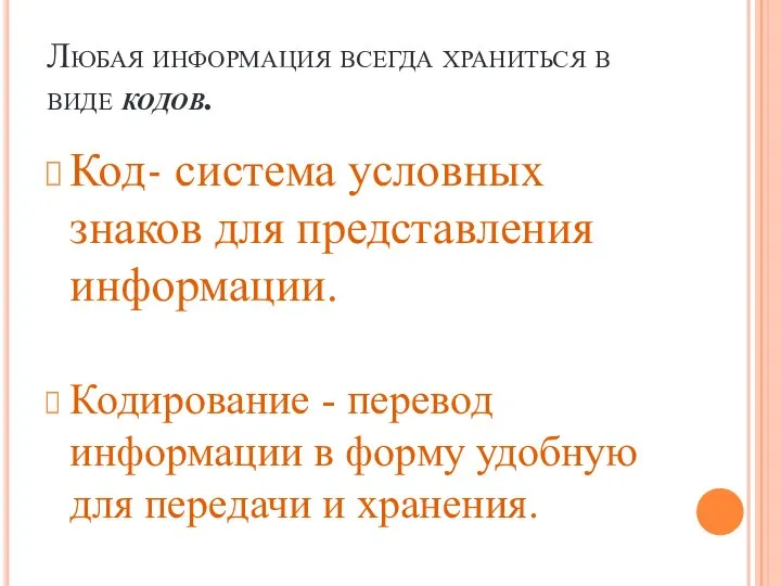 Любая информация всегда храниться в виде кодов. Код- система условных знаков