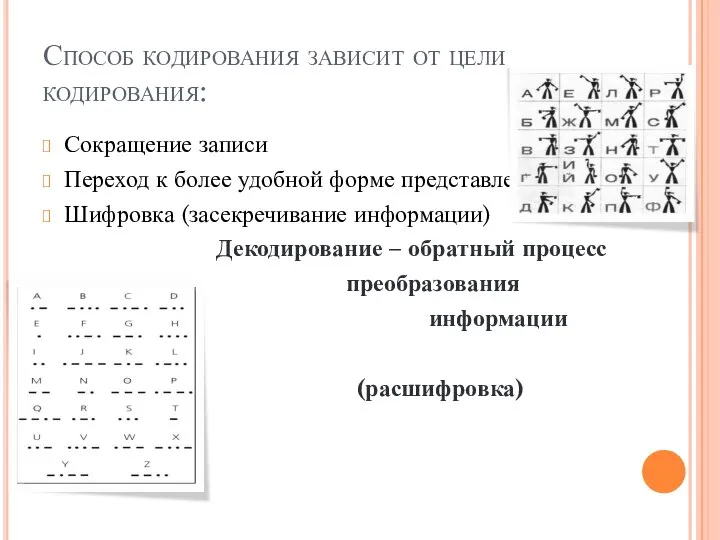 Способ кодирования зависит от цели кодирования: Сокращение записи Переход к более