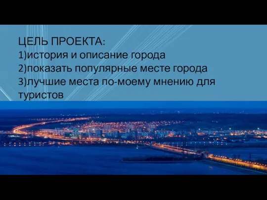 ЦЕЛЬ ПРОЕКТА: 1)история и описание города 2)показать популярные месте города 3)лучшие