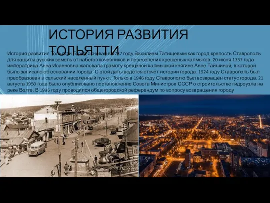 ИСТОРИЯ РАЗВИТИЯ ТОЛЬЯТТИ История развития Тольятти Город основан в 1737 году