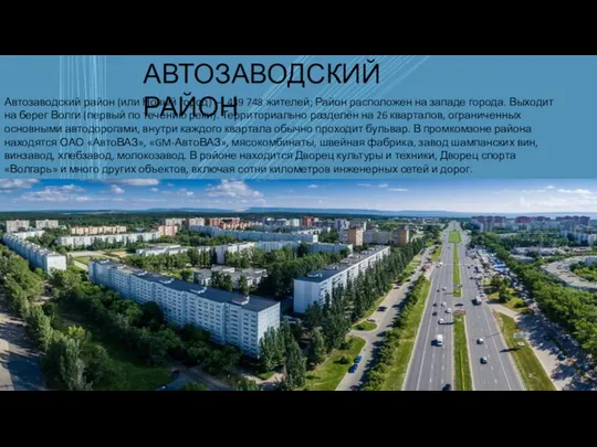АВТОЗАВОДСКИЙ РАЙОН Автозаводский район (или Новый город) — 439 748 жителей;