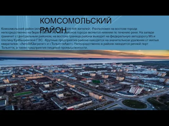 КОМСОМОЛЬСКИЙ РАЙОН Комсомольский район (или Комсомольск) — 109 909 жителей; -Расположен