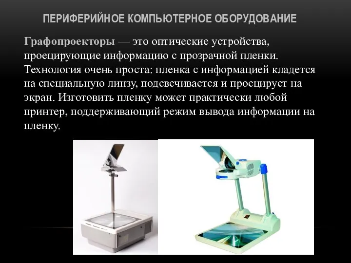 ПЕРИФЕРИЙНОЕ КОМПЬЮТЕРНОЕ ОБОРУДОВАНИЕ Графопроекторы — это оптические устройства, проецирующие информацию с