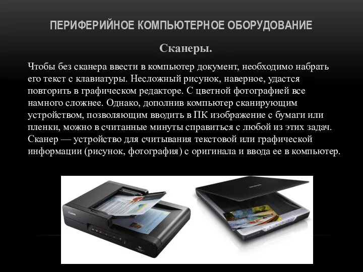 ПЕРИФЕРИЙНОЕ КОМПЬЮТЕРНОЕ ОБОРУДОВАНИЕ Сканеры. Чтобы без сканера ввести в компьютер документ,