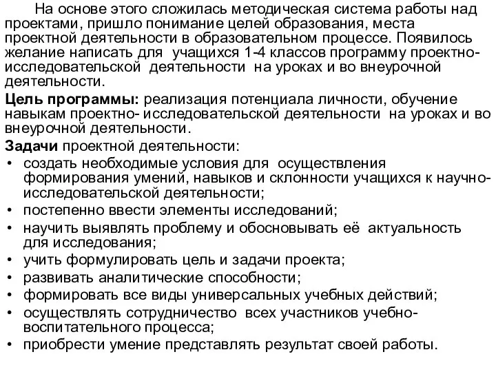 На основе этого сложилась методическая система работы над проектами, пришло понимание