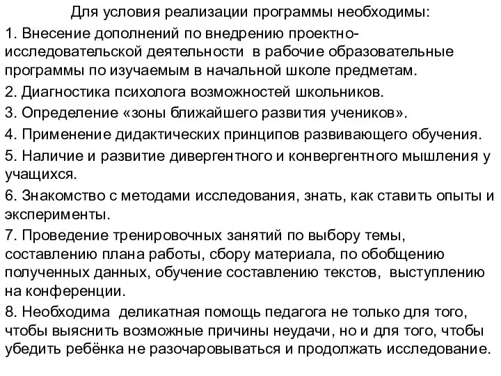 Для условия реализации программы необходимы: 1. Внесение дополнений по внедрению проектно-исследовательской