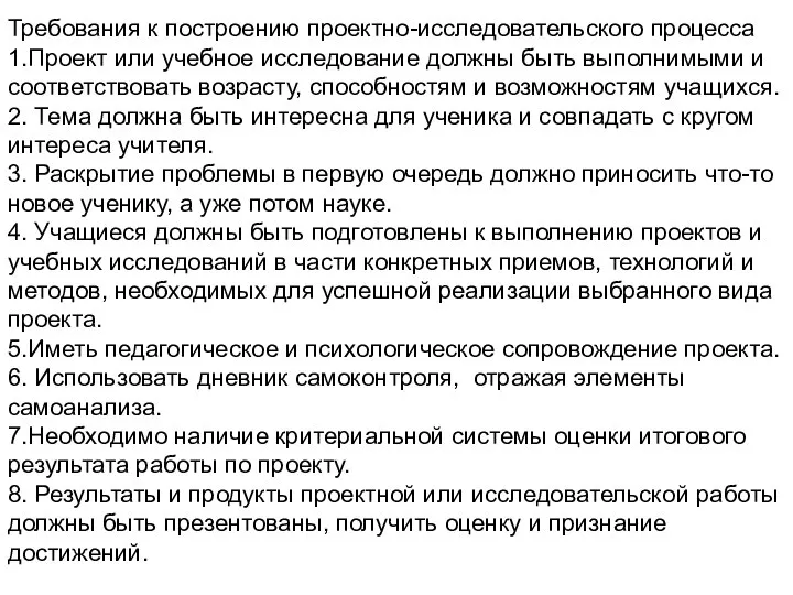 Требования к построению проектно-исследовательского процесса 1.Проект или учебное исследование должны быть