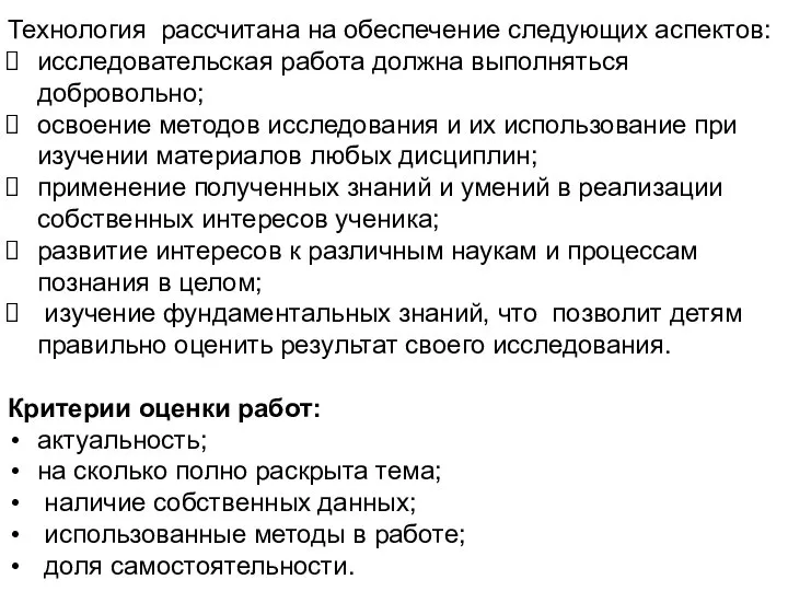 Технология рассчитана на обеспечение следующих аспектов: исследовательская работа должна выполняться добровольно;