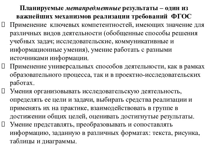 Планируемые метапредметные результаты – один из важнейших механизмов реализации требований ФГОС