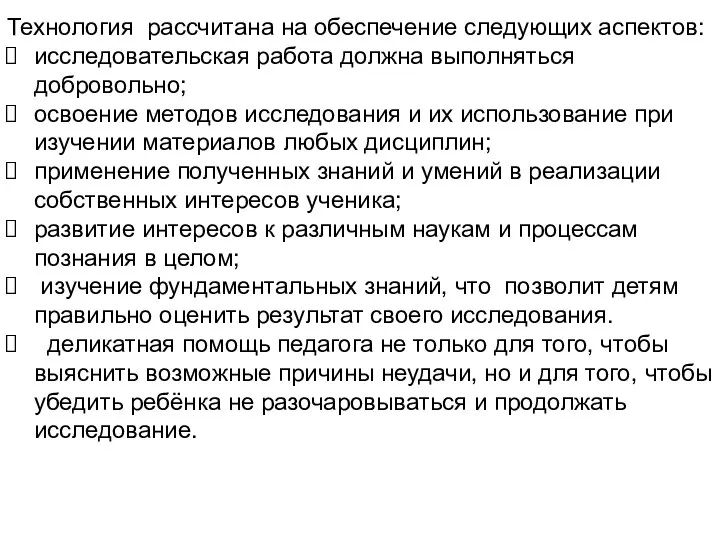 Технология рассчитана на обеспечение следующих аспектов: исследовательская работа должна выполняться добровольно;