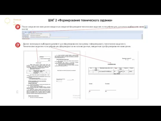 После сохранения всех ранее введенных сведений формируем техническое задание и спецификацию,