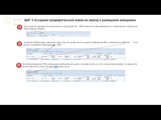 После формирования ПЗЗ, извещение необходимо направить на размещение, для чего направляем