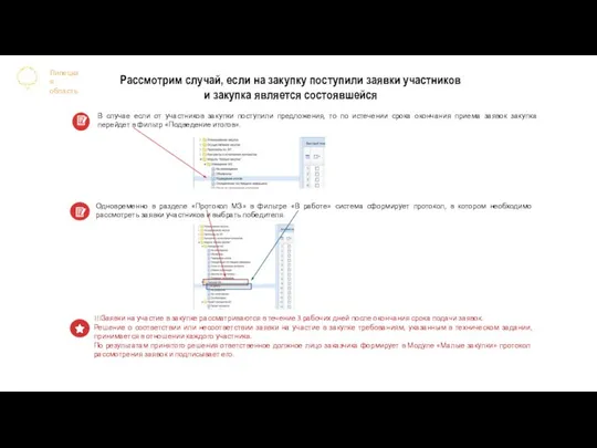 Рассмотрим случай, если на закупку поступили заявки участников и закупка является