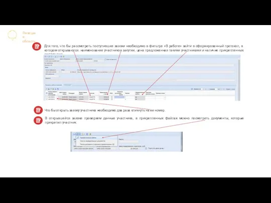 Липецкая область Для того, что бы рассмотреть поступившие заявки необходимо в