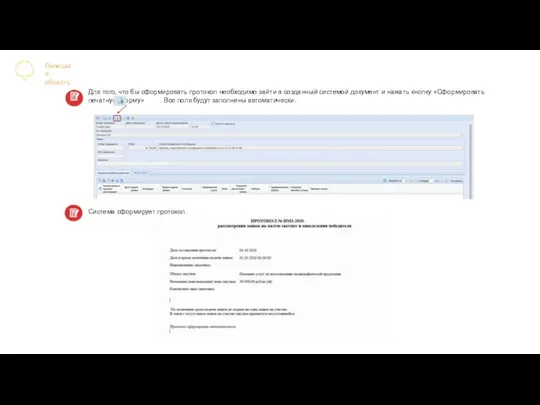 Липецкая область Для того, что бы сформировать протокол необходимо зайти в