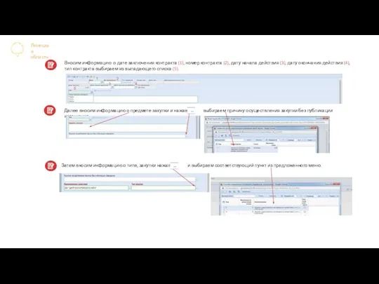 Липецкая область Вносим информацию о дате заключения контракта (1), номер контракта