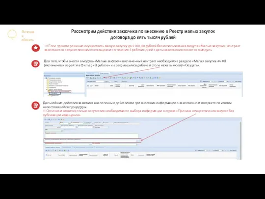 Липецкая область !!! Если принято решение осуществить малую закупку до 5