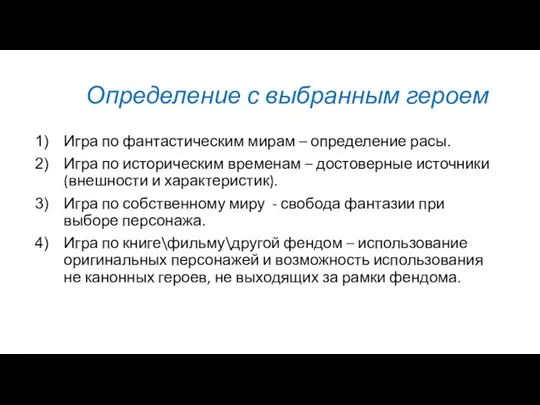 Определение с выбранным героем Игра по фантастическим мирам – определение расы.