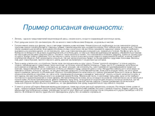 Пример описания внешности: Эстель - одна из представителей европеоидной расы, скорее