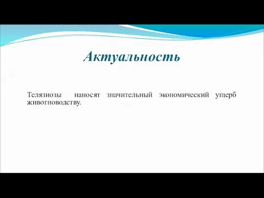 Актуальность Телязиозы наносят значительный экономический ущерб животноводству.