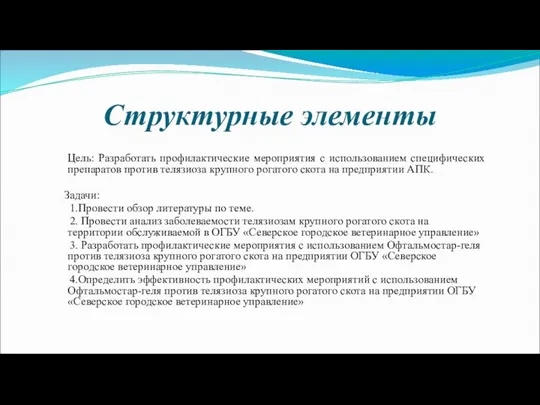 Структурные элементы Цель: Разработать профилактические мероприятия с использованием специфических препаратов против