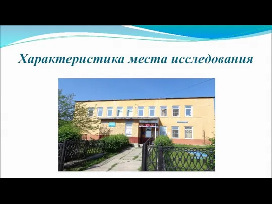 Характеристика места исследования