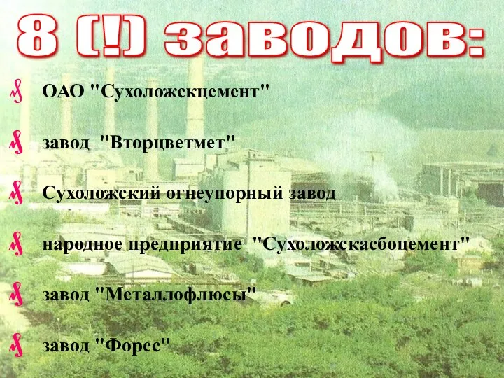 ОАО "Сухоложскцемент" завод "Вторцветмет" Сухоложский огнеупорный завод народное предприятие "Сухоложскасбоцемент" завод