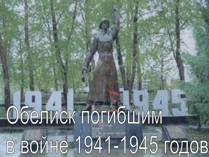 Обелиск погибшим в войне 1941-1945 годов