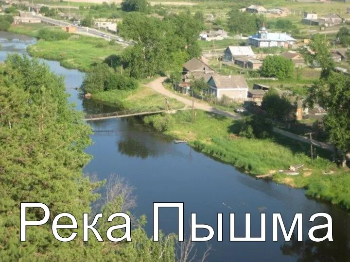 Река Пышма