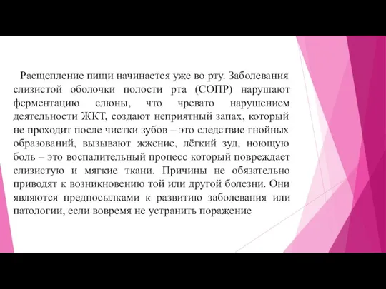 Расщепление пищи начинается уже во рту. Заболевания слизистой оболочки полости рта