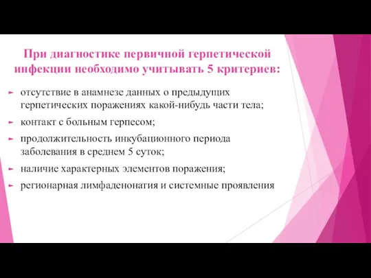 При диагностике первичной герпетической инфекции необходимо учитывать 5 критериев: отсутствие в