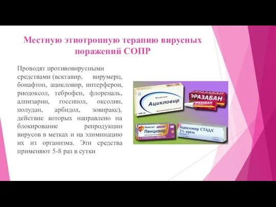 Местную этиотропную терапию вирусных поражений СОПР Проводят противовирусными средствами (всктавир, вирумерц,