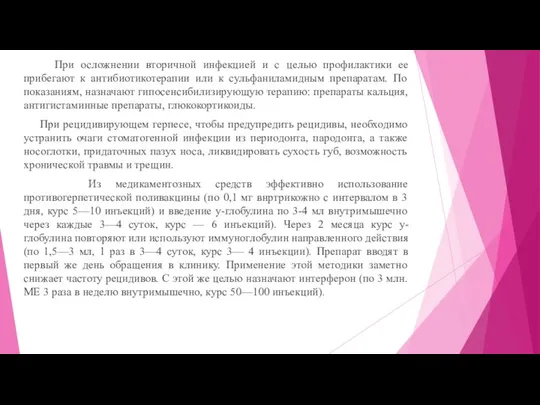 При осложнении вторичной инфекцией и с целью профилактики ее прибегают к