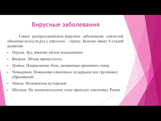 Вирусные заболевания Самое распространённое вирусное заболевание слизистой оболочки полости рта у