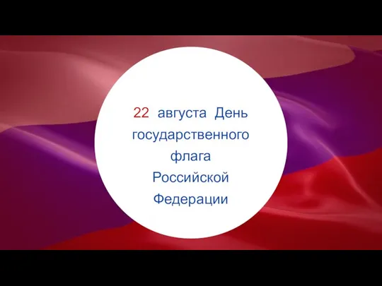 22 августа День государственного флага Российской Федерации