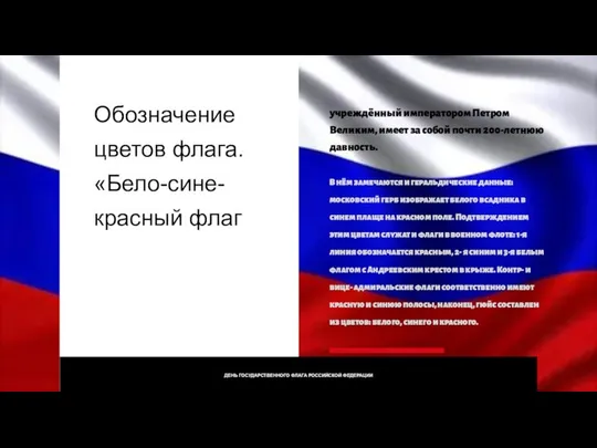 Обозначение цветов флага. «Бело-сине-красный флаг ДЕНЬ ГОСУДАРСТВЕННОГО ФЛАГА РОССИЙСКОЙ ФЕДЕРАЦИИ