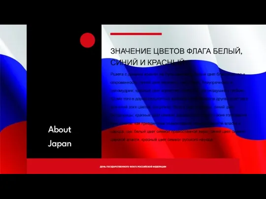 ДЕНЬ ГОСУДАРСТВЕННОГО ФЛАГА РОССИЙСКОЙ ФЕДЕРАЦИИ About Japan