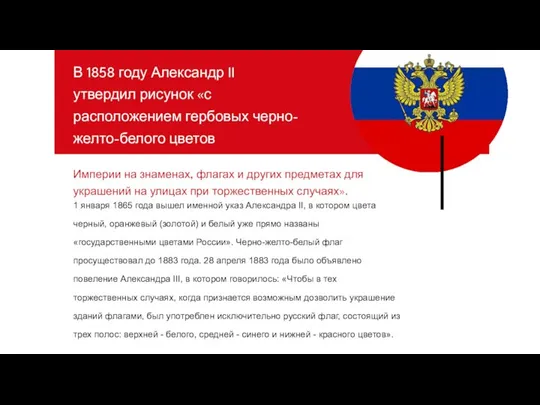 В 1858 году Александр II утвердил рисунок «с расположением гербовых черно-желто-белого цветов