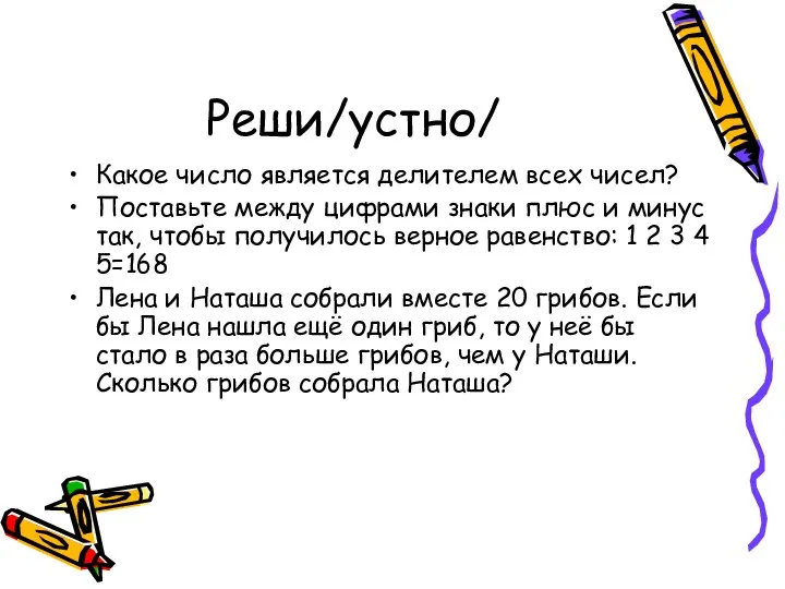 Реши/устно/ Какое число является делителем всех чисел? Поставьте между цифрами знаки