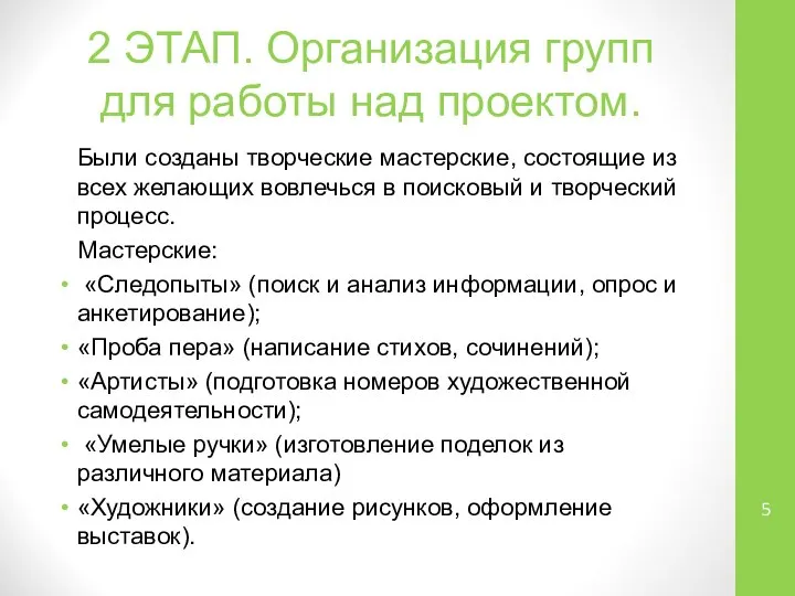 Были созданы творческие мастерские, состоящие из всех желающих вовлечься в поисковый