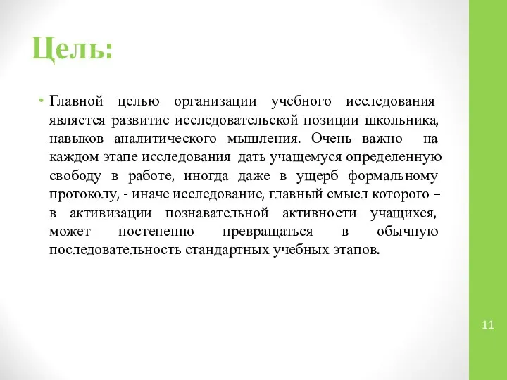 Цель: Главной целью организации учебного исследования является развитие исследовательской позиции школьника,