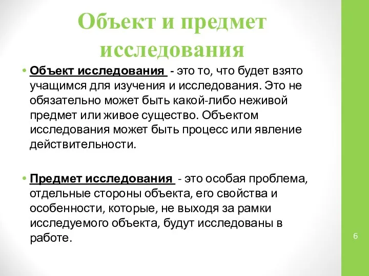 Объект и предмет исследования Объект исследования - это то, что будет