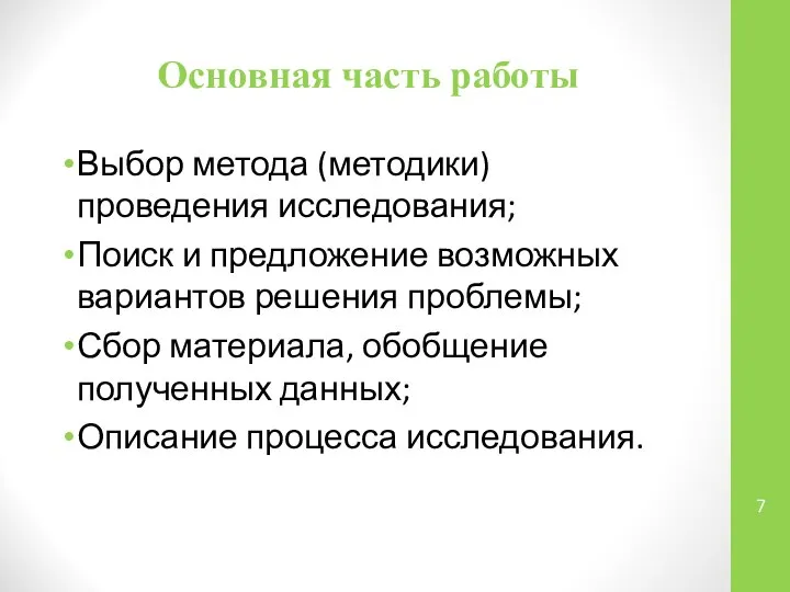 Выбор метода (методики) проведения исследования; Поиск и предложение возможных вариантов решения