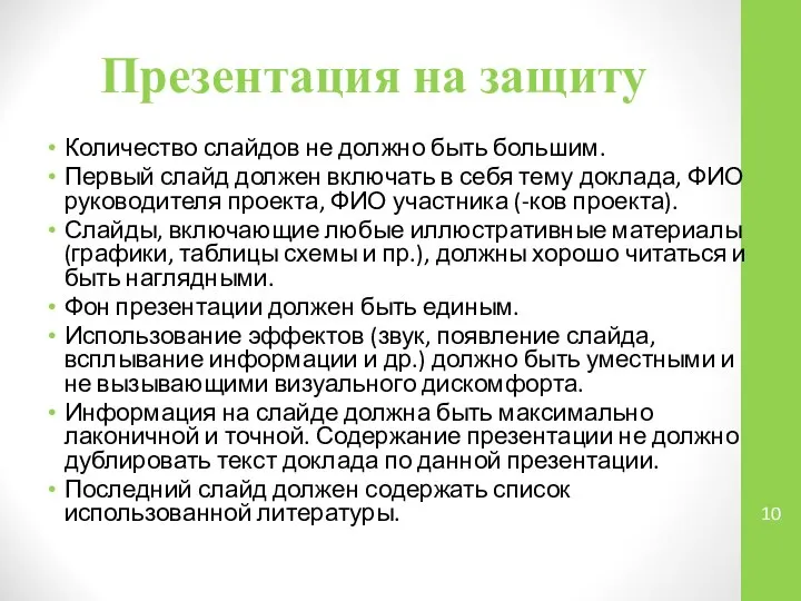 Презентация на защиту Количество слайдов не должно быть большим. Первый слайд